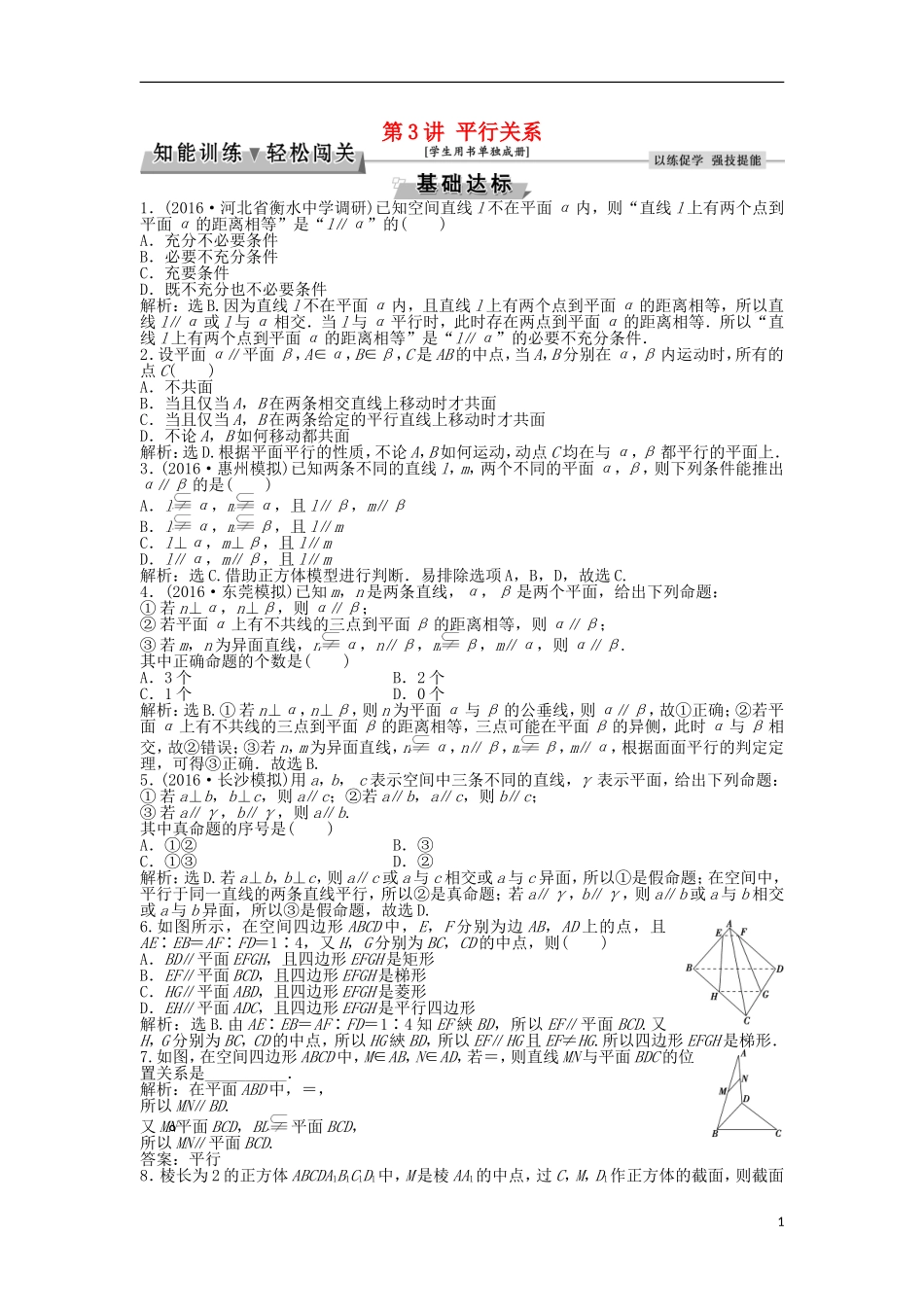 高考数学一轮复习 第7章 立体几何 第3讲 平行关系知能训练轻松闯关 文 北师大版-北师大版高三全册数学试题_第1页