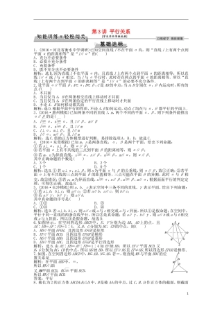 高考数学一轮复习 第7章 立体几何 第3讲 平行关系知能训练轻松闯关 文 北师大版-北师大版高三全册数学试题