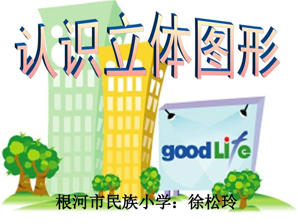 《认识立体图形》课件(新课标人教版一年级数学下册课件)_第1页
