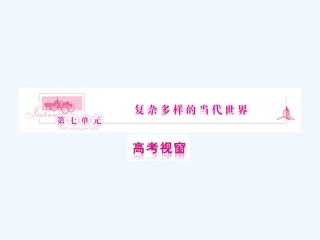 《金版新学案》2011高三历史一轮复习 第13讲 两极对峙格局的形成和世界多极化趋势课件 岳麓版