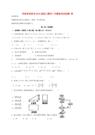 河南省信阳市高三数学7月摸底考试试题 理-人教版高三全册数学试题