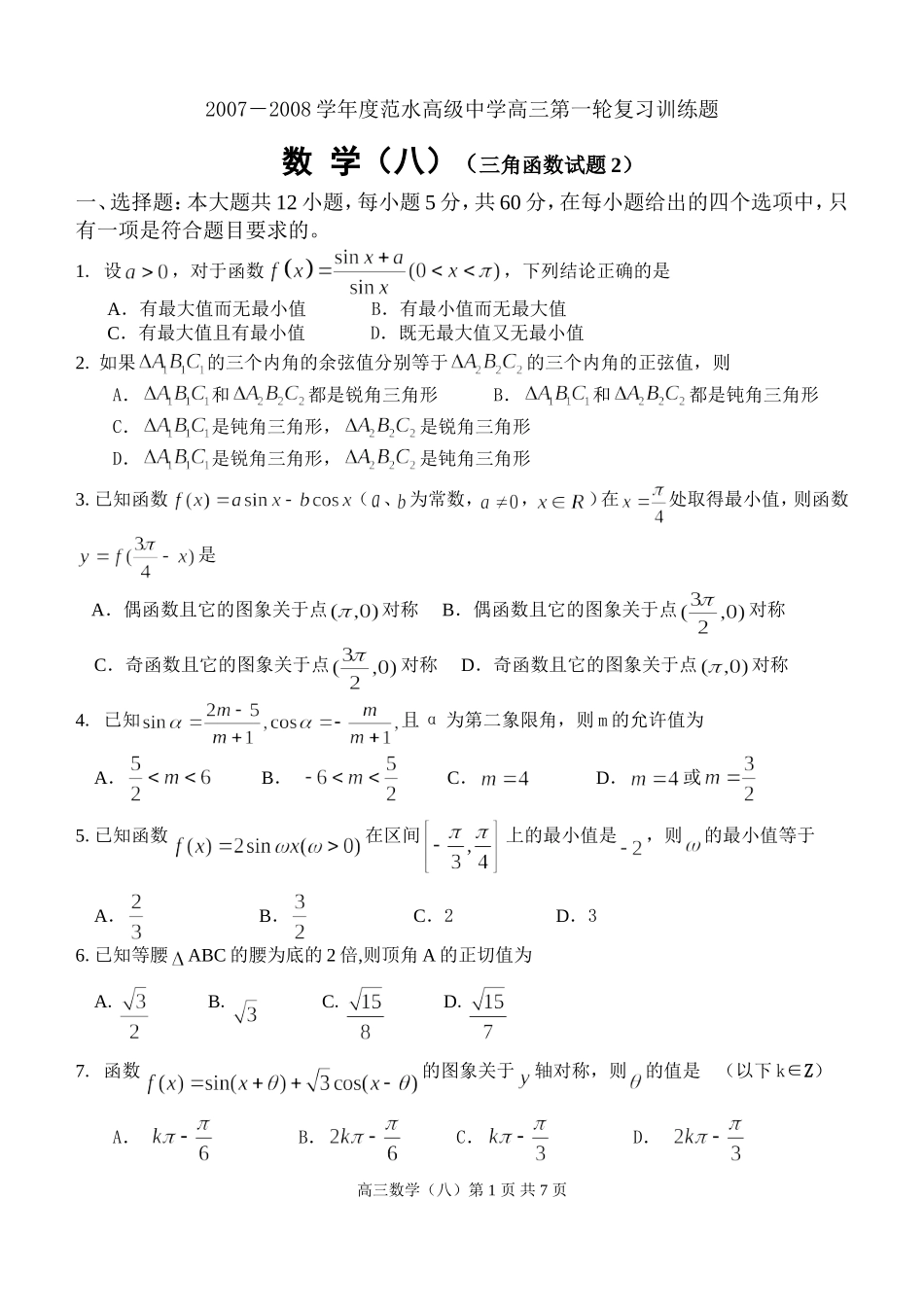 江苏省范水高级中学高三第一轮复习训练题数学（8）（三角函数试题2）_第1页