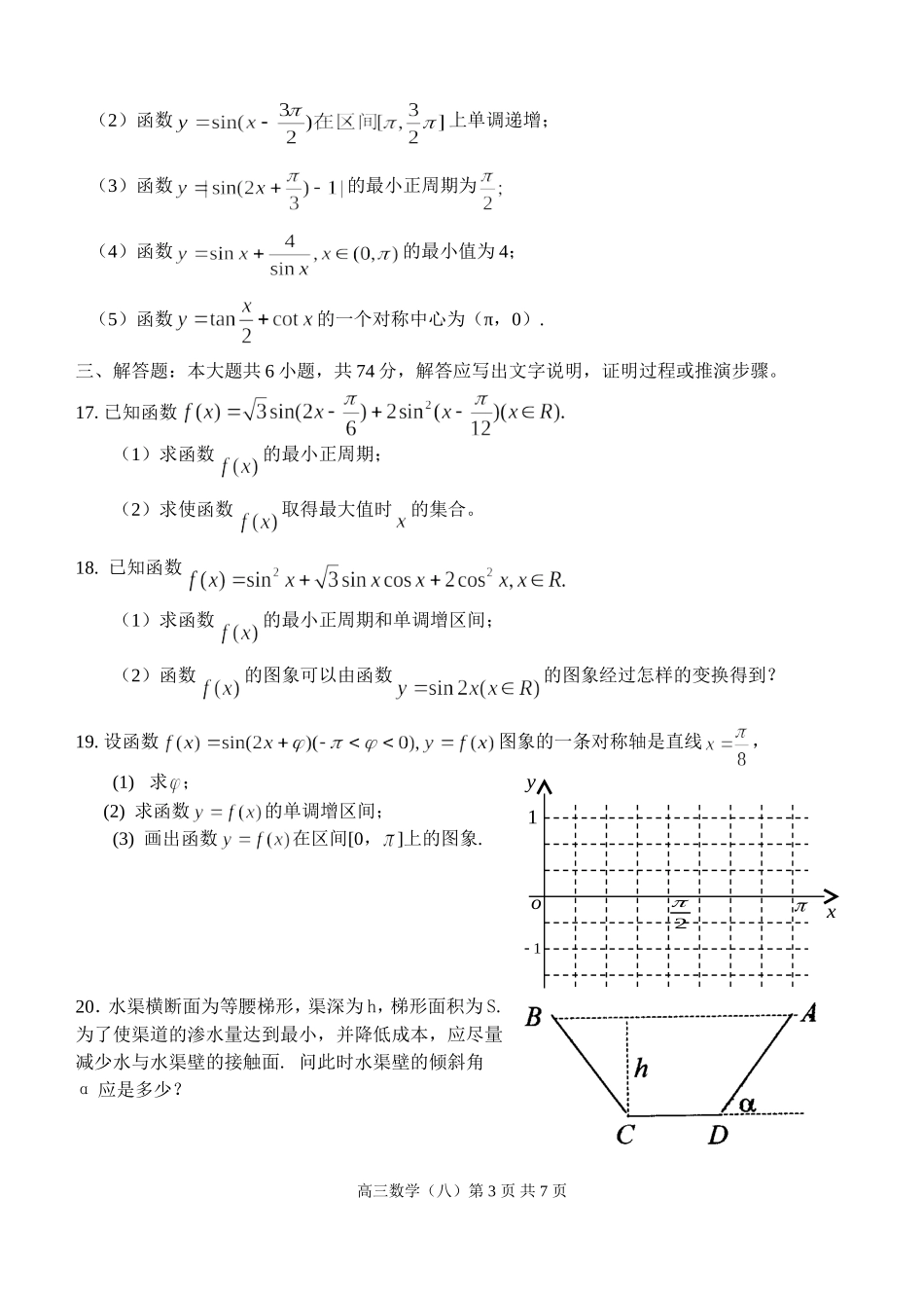江苏省范水高级中学高三第一轮复习训练题数学（8）（三角函数试题2）_第3页