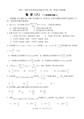 江苏省范水高级中学高三第一轮复习训练题数学（8）（三角函数试题2）