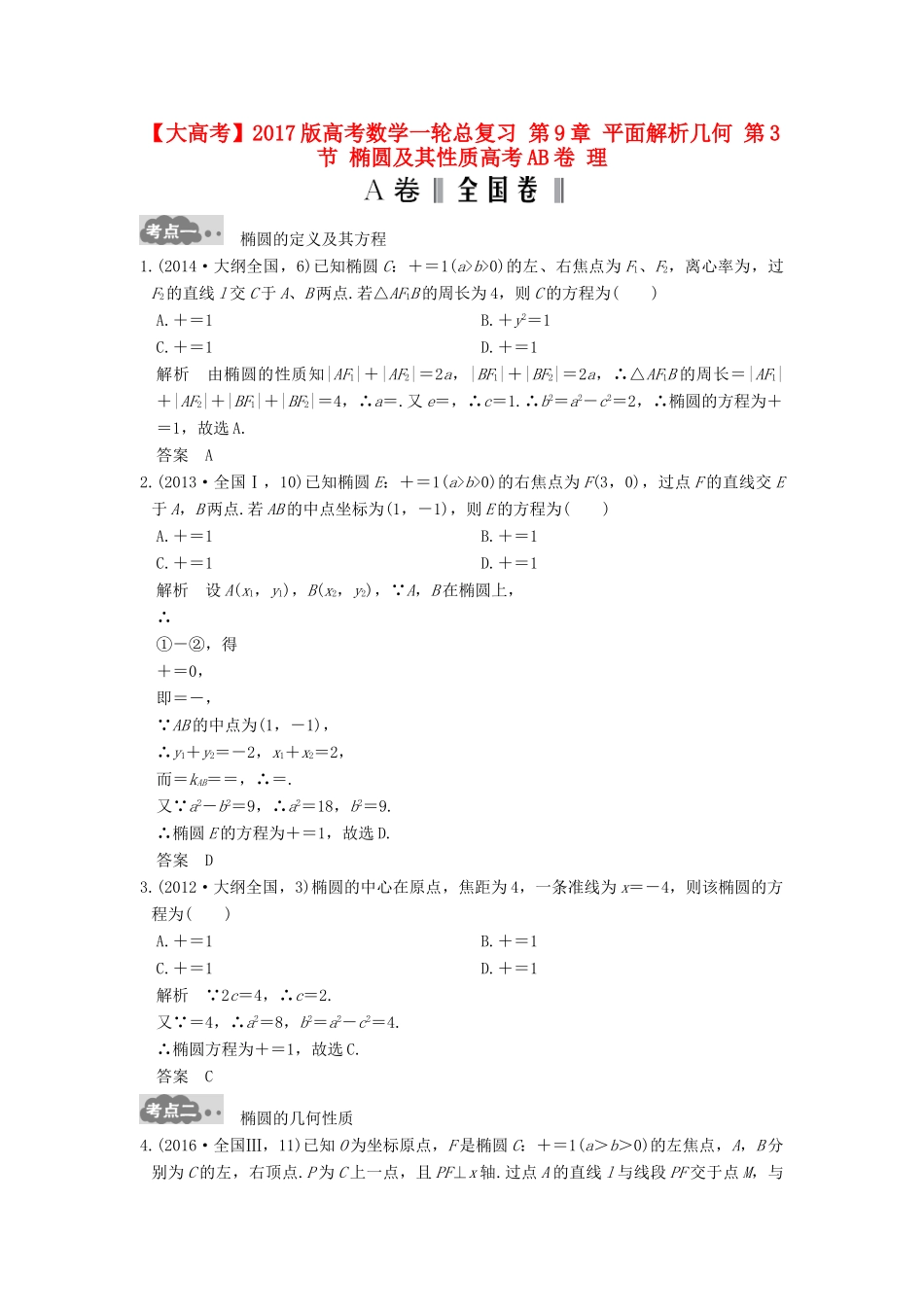 高考数学一轮总复习 第9章 平面解析几何 第3节 椭圆及其性质高考AB卷 理-人教版高三全册数学试题_第1页