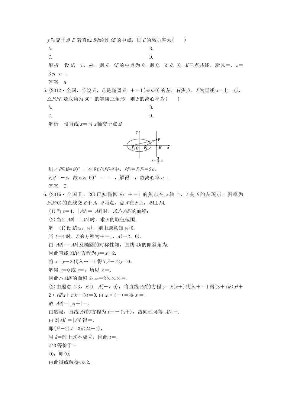 高考数学一轮总复习 第9章 平面解析几何 第3节 椭圆及其性质高考AB卷 理-人教版高三全册数学试题_第2页