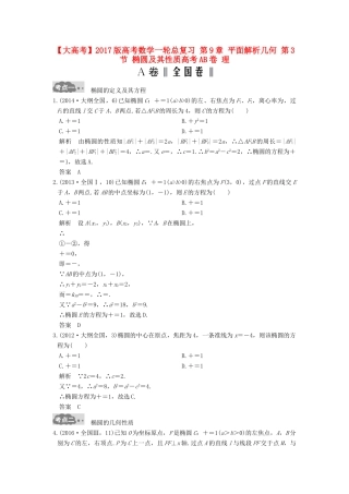 高考数学一轮总复习 第9章 平面解析几何 第3节 椭圆及其性质高考AB卷 理-人教版高三全册数学试题