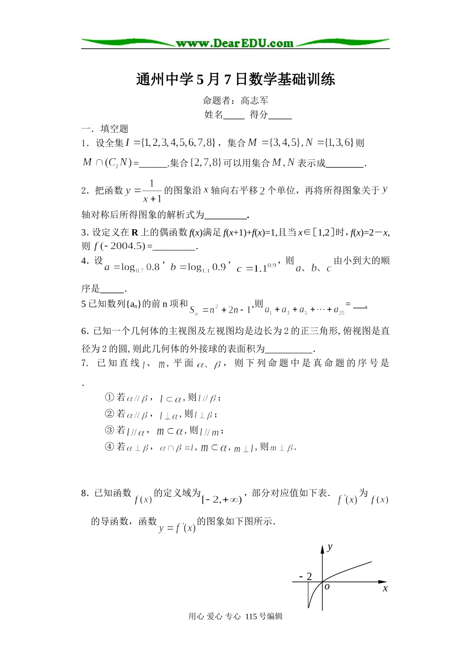 通州中学5月7日数学基础训练_第1页