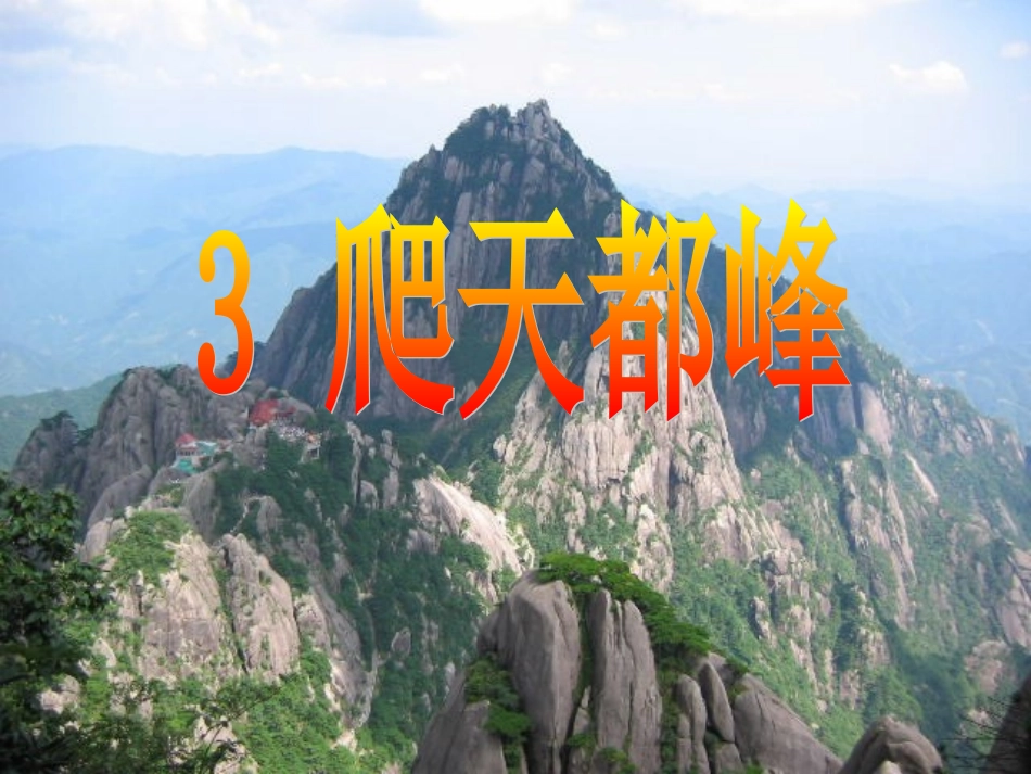 《爬天都峰》PPT课件ok (3)_第1页