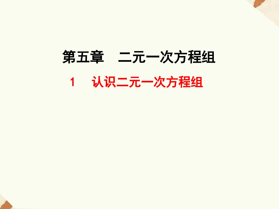 《认识一元一次方程》课件3_第1页