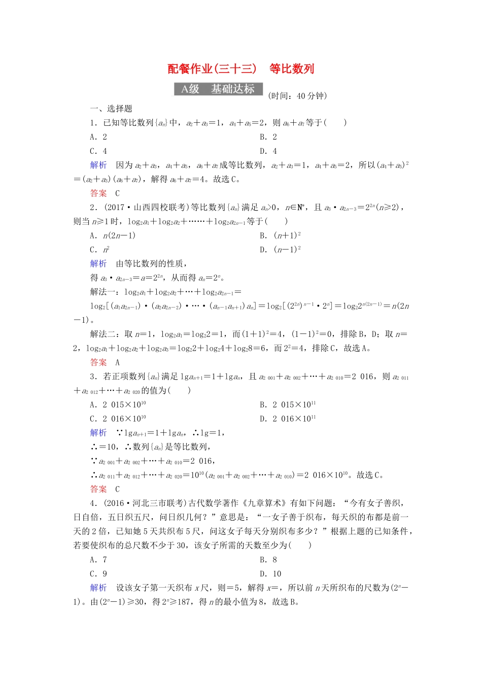 高考数学一轮复习 配餐作业33 等比数列（含解析）理-人教版高三全册数学试题_第1页