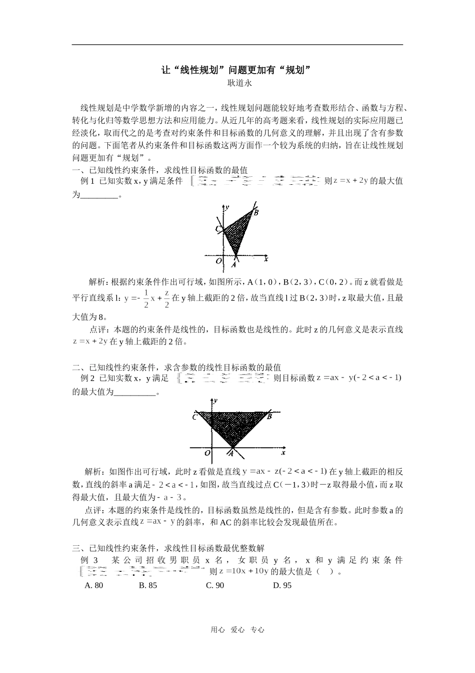 高中数学让“线性规划”问题更加有“规划”学法指导_第1页