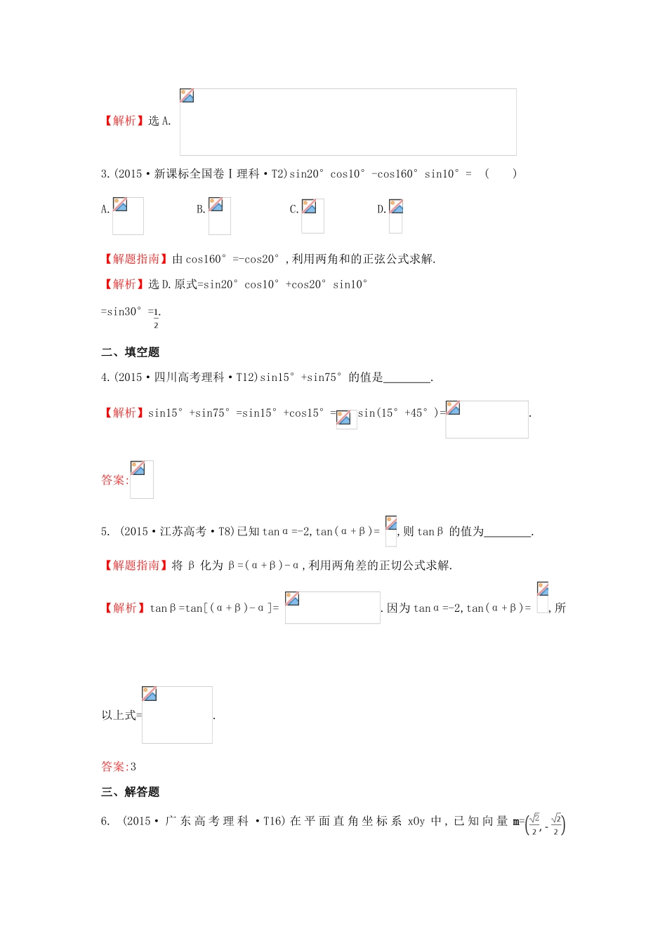 高中数学 考点15 两角和与差的正弦、余弦和正切公式、简单的三角恒等变换（含高考试题）新人教A版-新人教A版高三全册数学试题_第2页