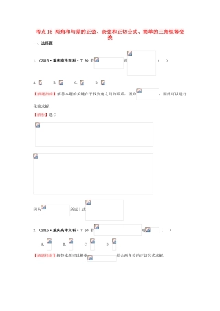 高中数学 考点15 两角和与差的正弦、余弦和正切公式、简单的三角恒等变换（含高考试题）新人教A版-新人教A版高三全册数学试题