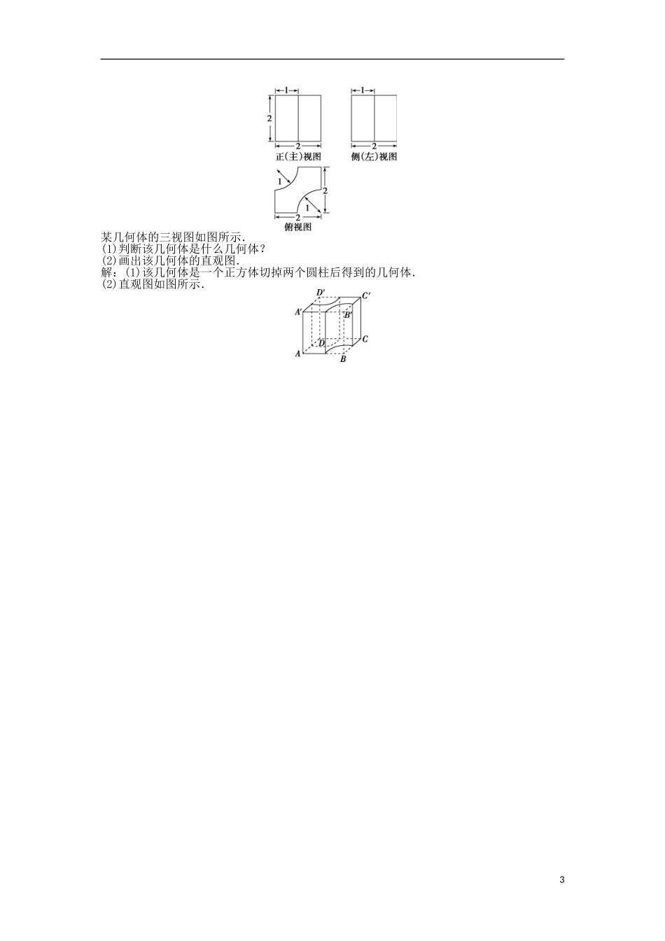 高考数学一轮复习 第7章 立体几何 第1讲 简单几何体及其直观图、三视图知能训练轻松闯关 文 北师大版-北师大版高三全册数学试题_第3页