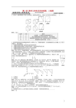 高考数学一轮复习 第7章 立体几何 第1讲 简单几何体及其直观图、三视图知能训练轻松闯关 文 北师大版-北师大版高三全册数学试题