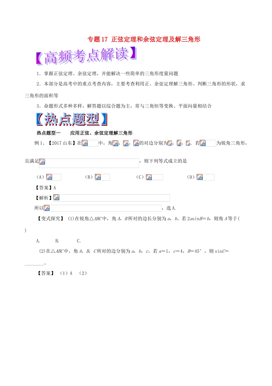 高考数学 热点题型和提分秘籍 专题17 正弦定理和余弦定理及解三角形 文-人教版高三全册数学试题_第1页