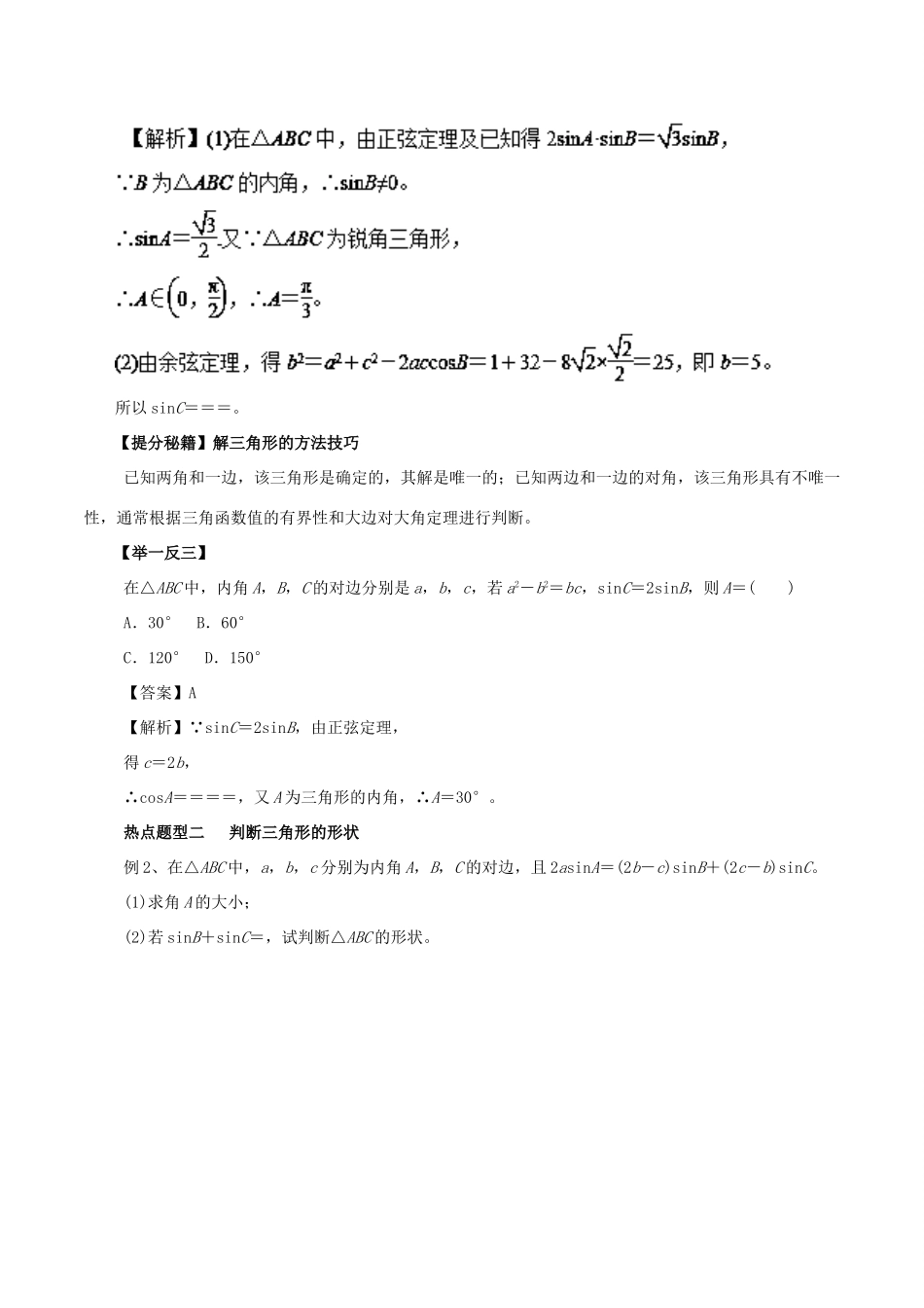 高考数学 热点题型和提分秘籍 专题17 正弦定理和余弦定理及解三角形 文-人教版高三全册数学试题_第2页