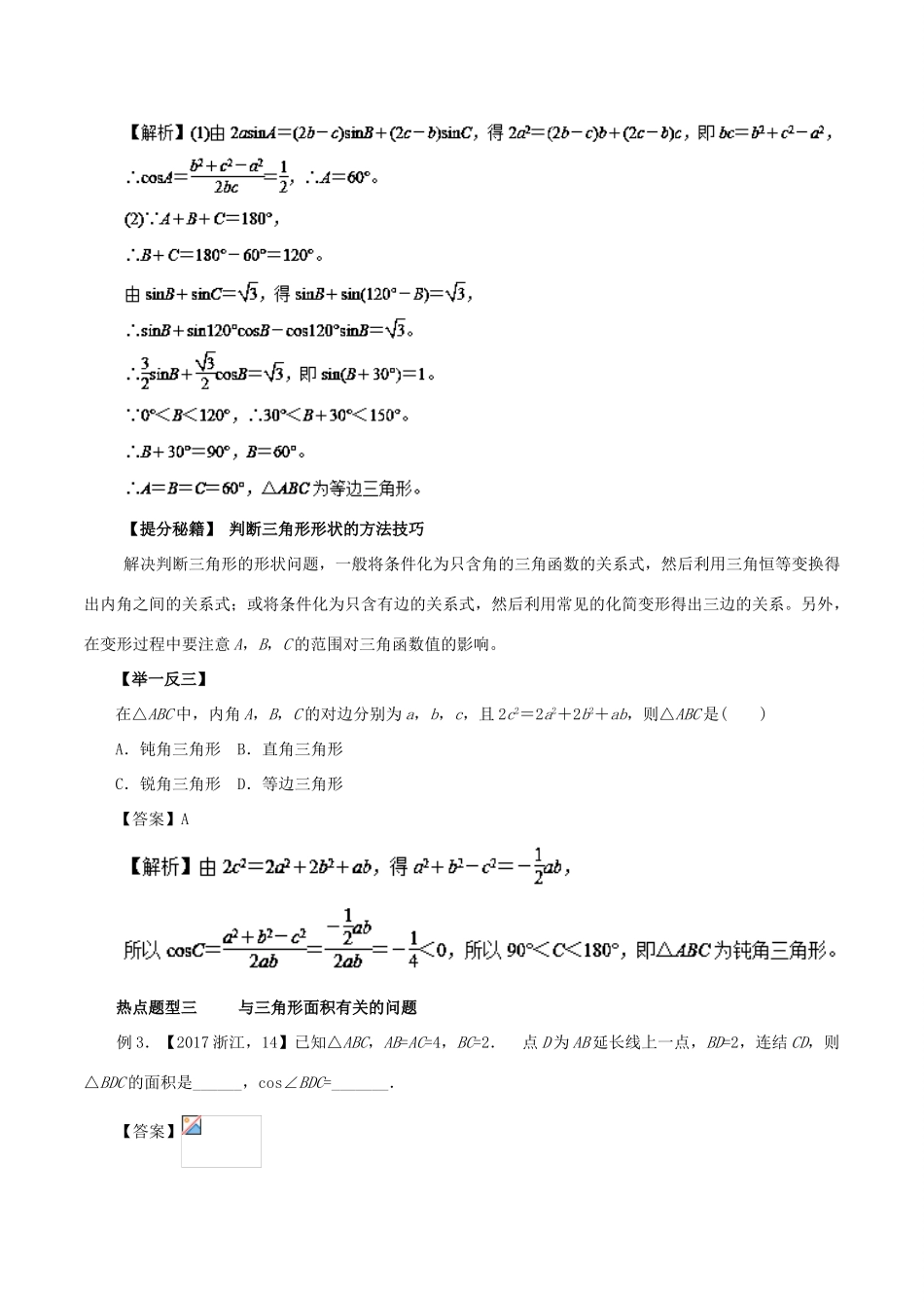 高考数学 热点题型和提分秘籍 专题17 正弦定理和余弦定理及解三角形 文-人教版高三全册数学试题_第3页