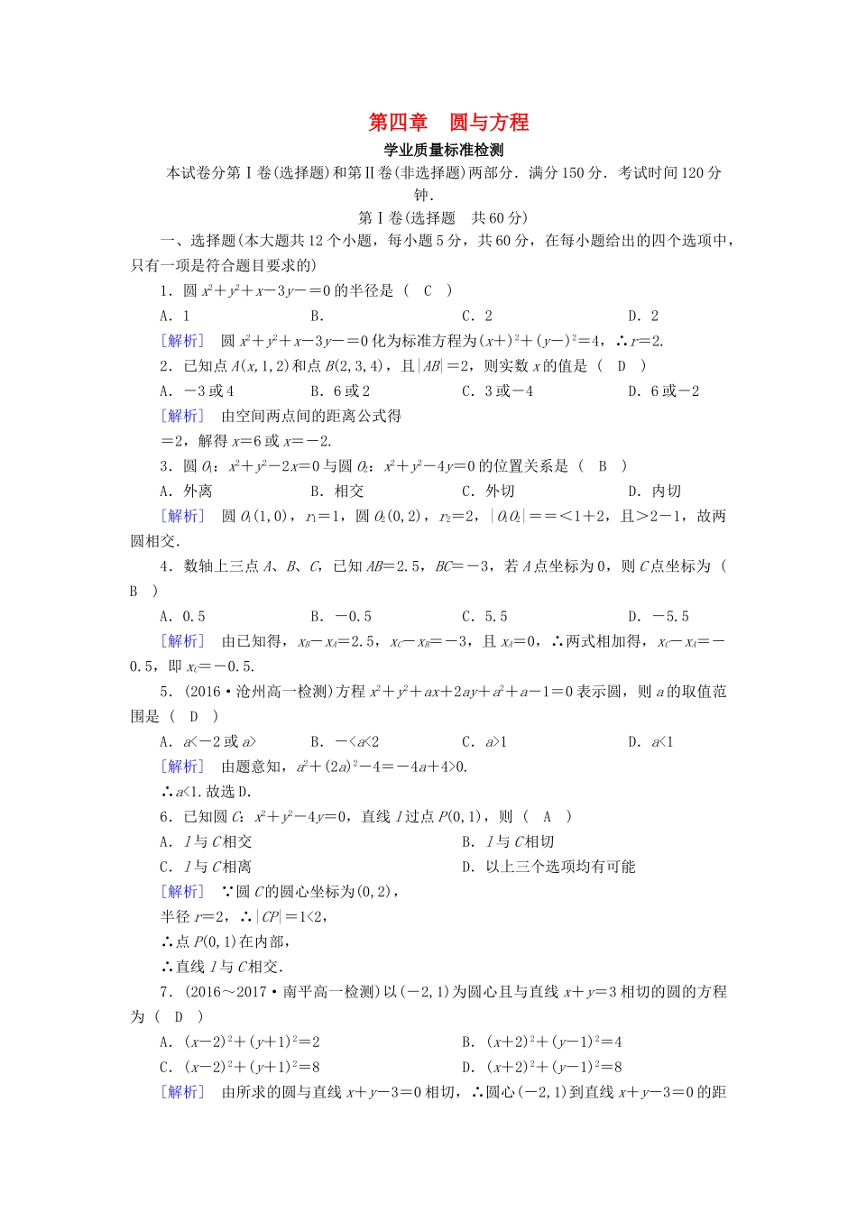 高中数学 第四章 圆与方程学业质量标准检测 新人教A版必修2-新人教A版高一必修2数学试题_第1页