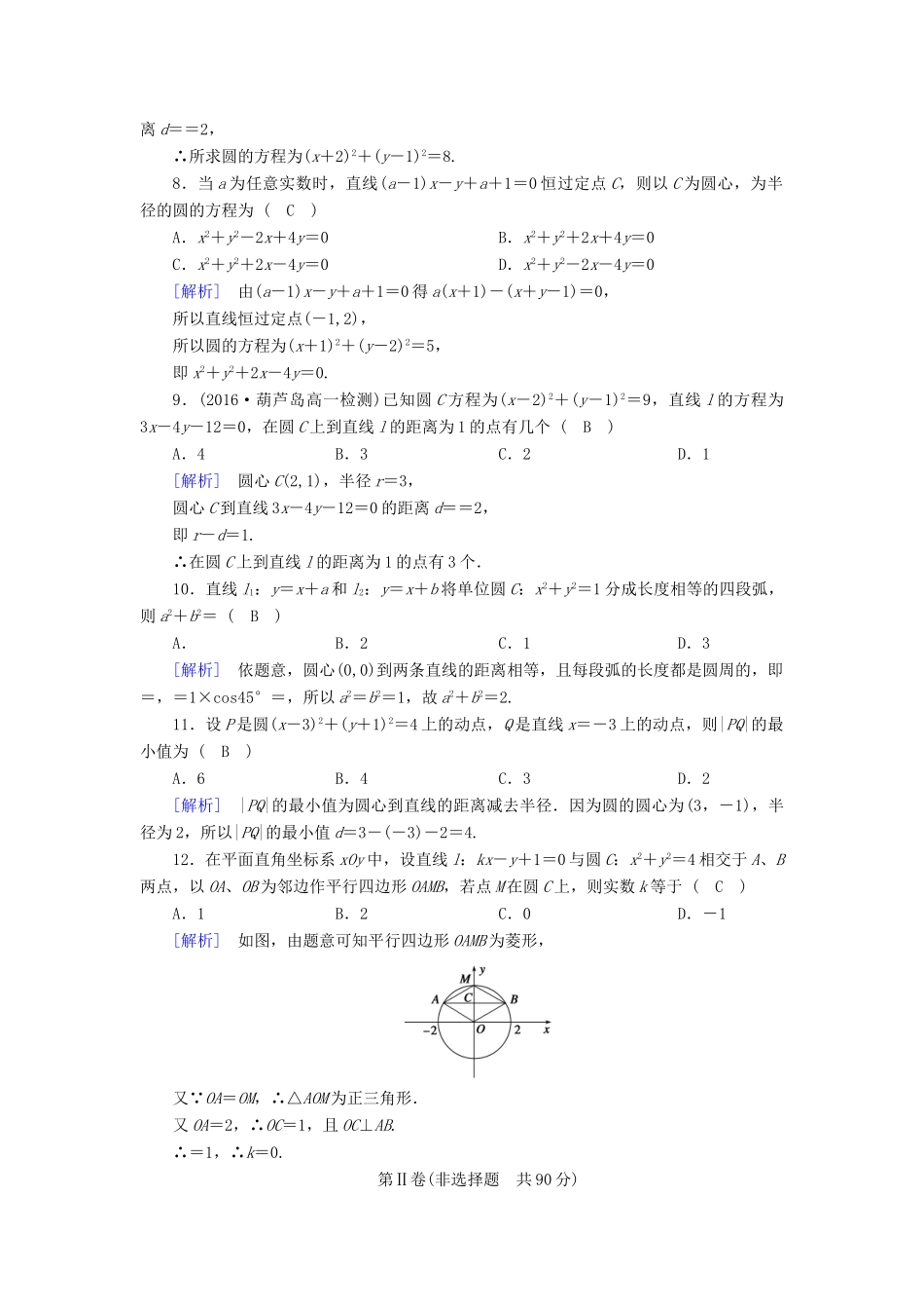 高中数学 第四章 圆与方程学业质量标准检测 新人教A版必修2-新人教A版高一必修2数学试题_第2页