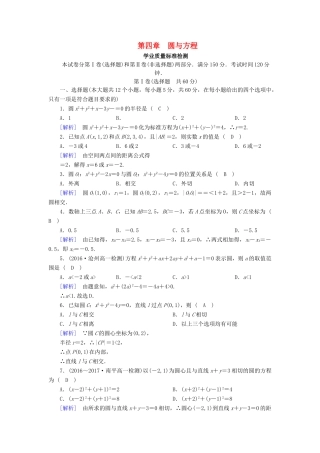 高中数学 第四章 圆与方程学业质量标准检测 新人教A版必修2-新人教A版高一必修2数学试题