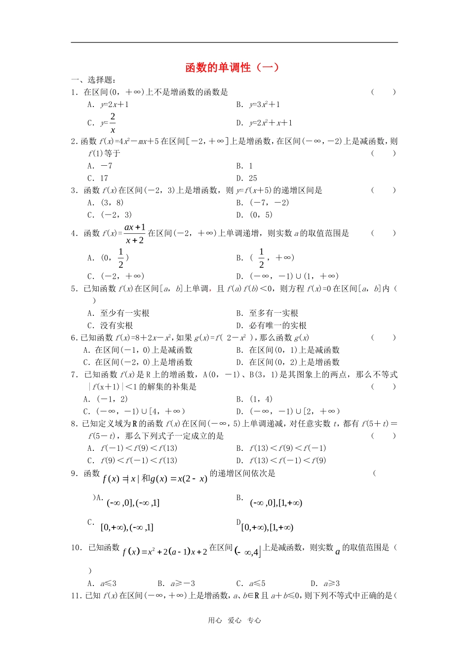 高中数学 函数单调性的练习题 新人教A版必修1_第1页