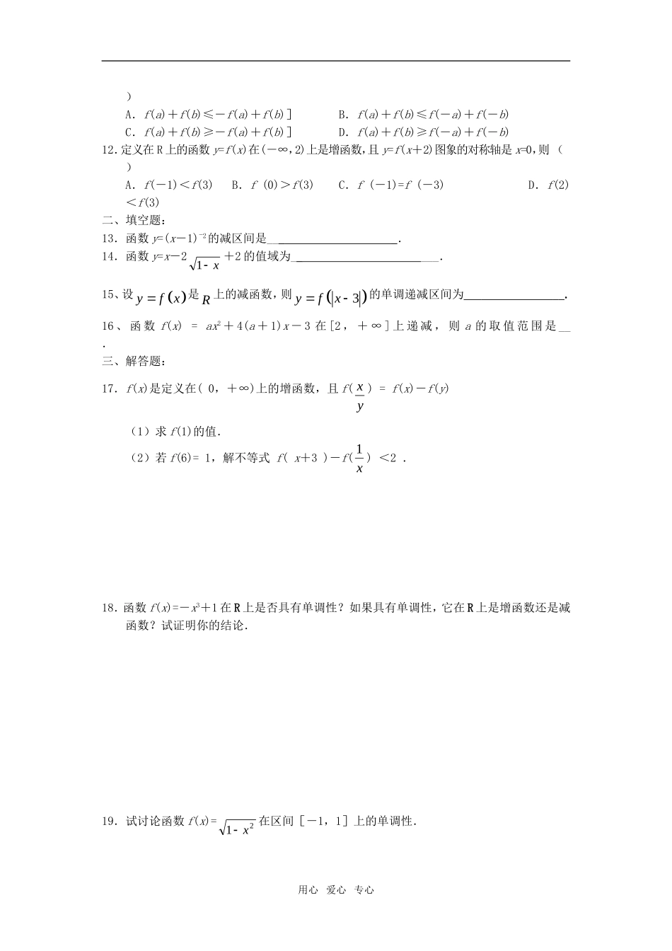 高中数学 函数单调性的练习题 新人教A版必修1_第2页