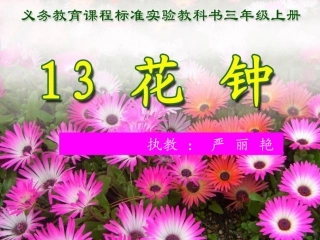 《花钟》教学PPT