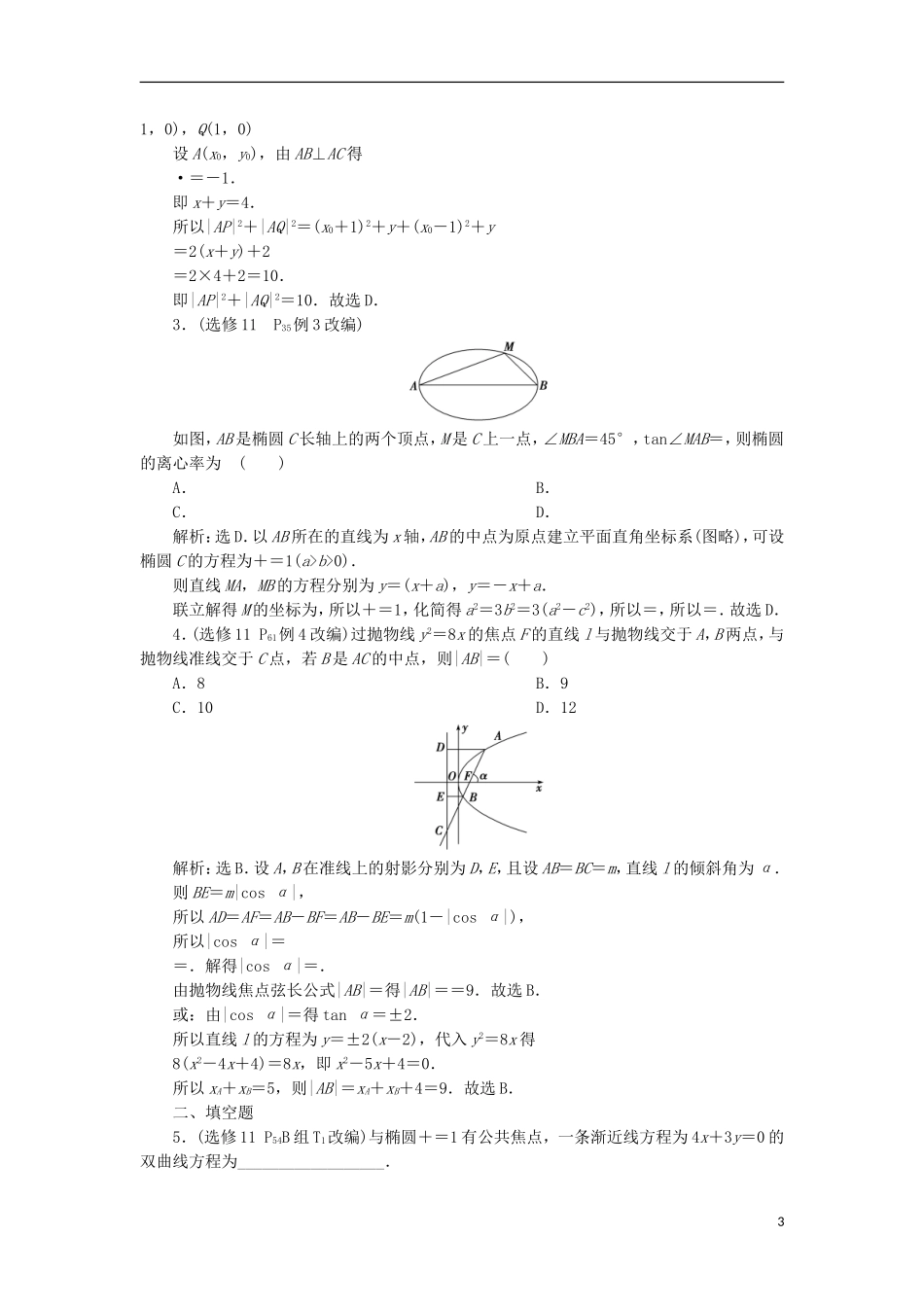 高考数学一轮复习 第9章 平面解析几何章末总结分层演练 文-人教版高三全册数学试题_第3页