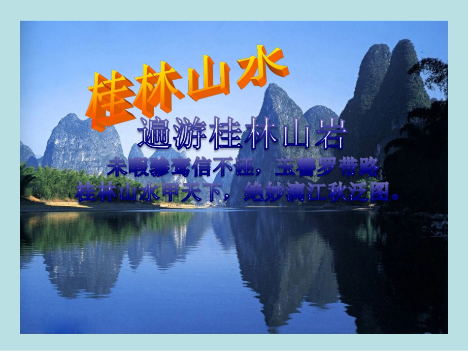 《桂林山水》课件 (5)_第1页