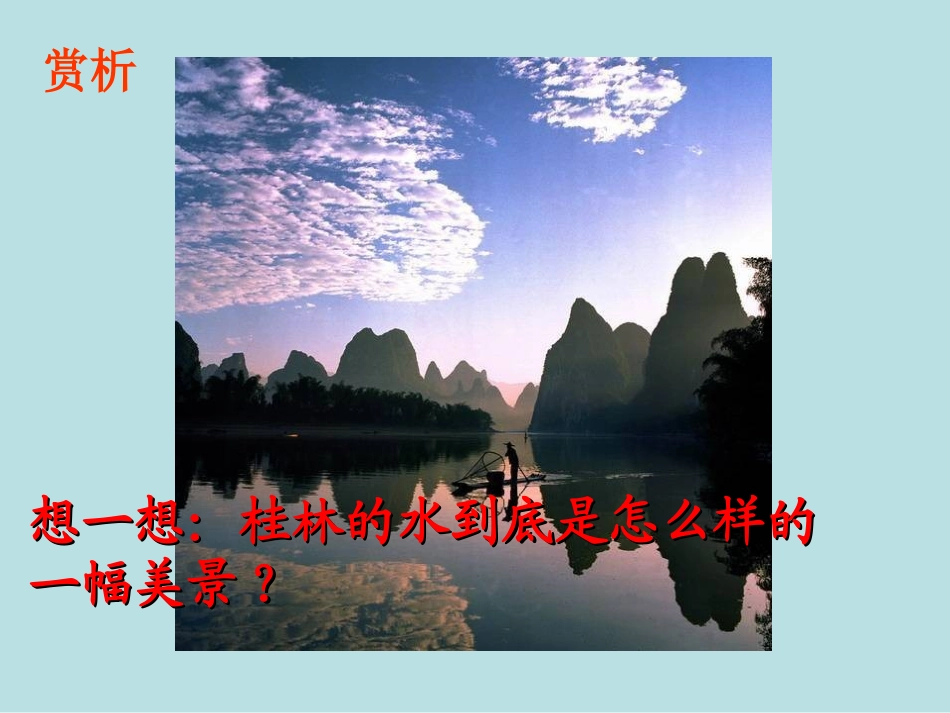 《桂林山水》课件 (5)_第3页