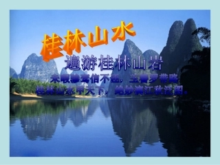 《桂林山水》课件 (5)