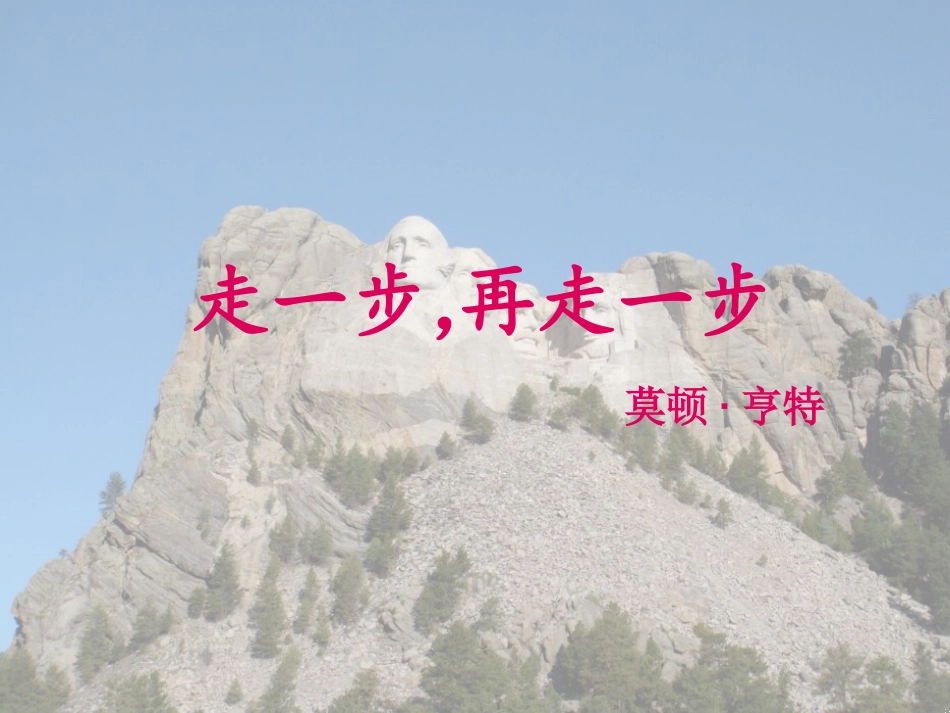 《走一步，再走一步》课件(26页)_第2页