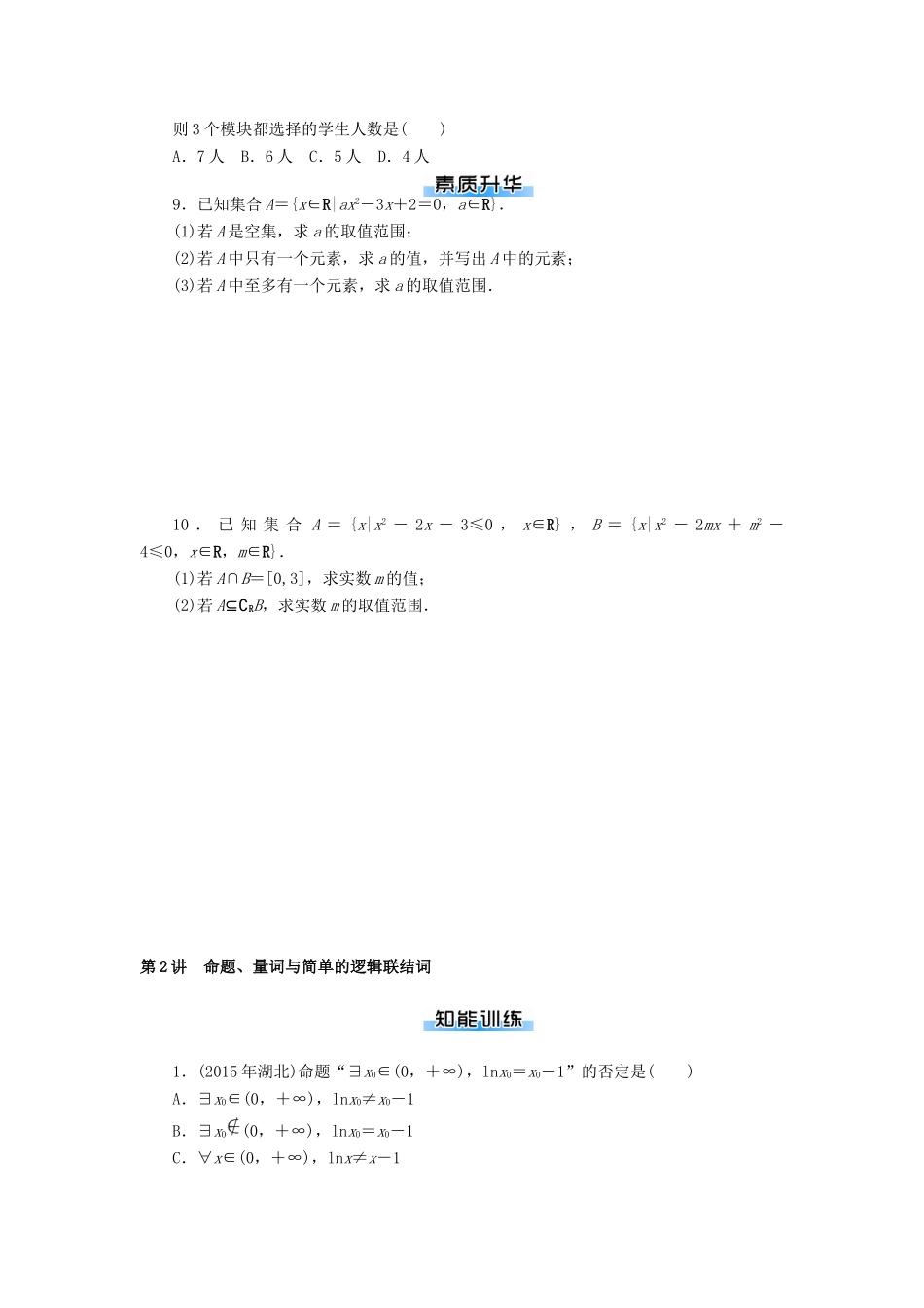 高考数学一轮总复习 第一章 集合与逻辑用语课时作业 文-人教版高三全册数学试题_第2页