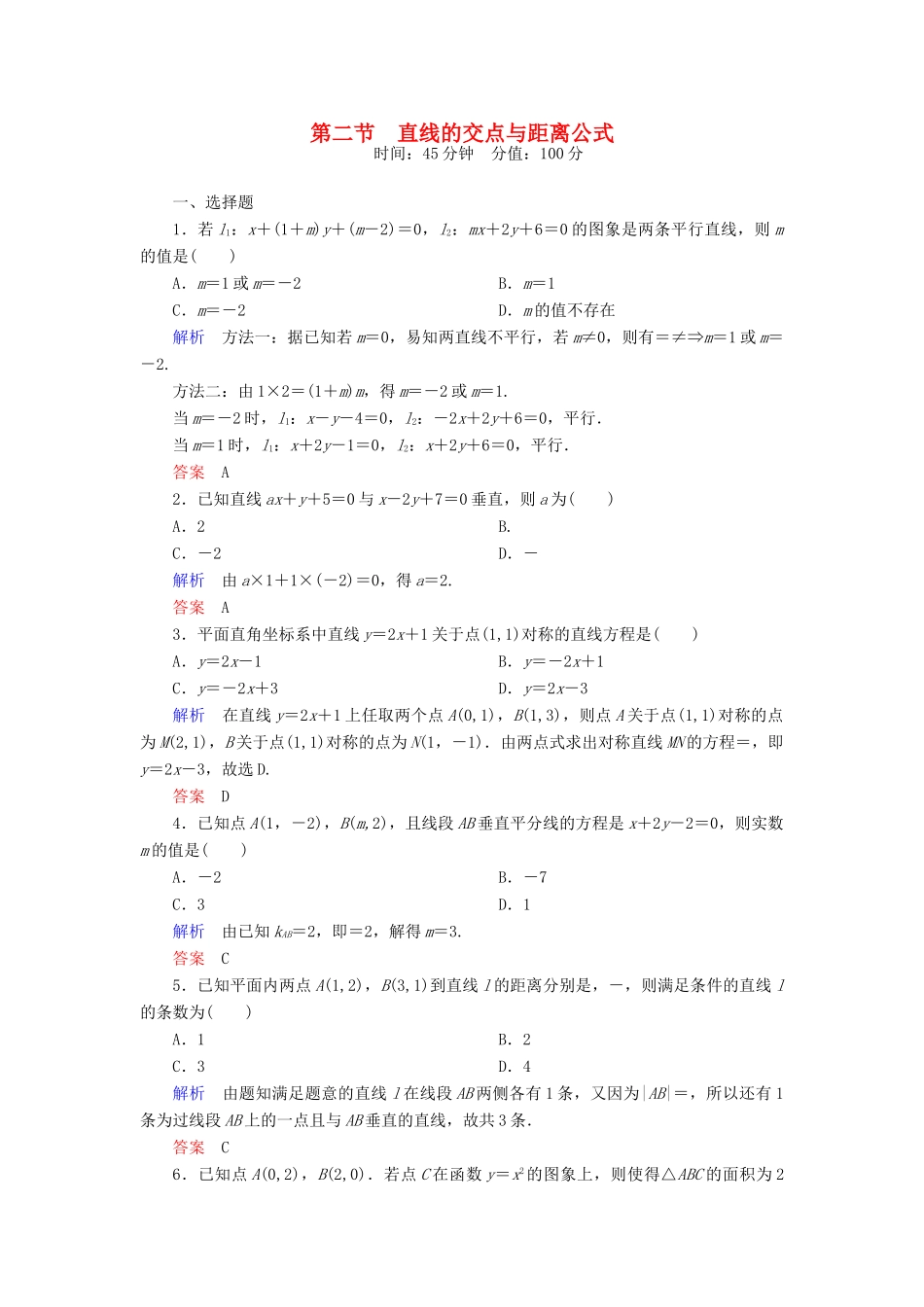 高考数学一轮总复习 8.2直线的交点与距离公式练习-人教版高三全册数学试题_第1页
