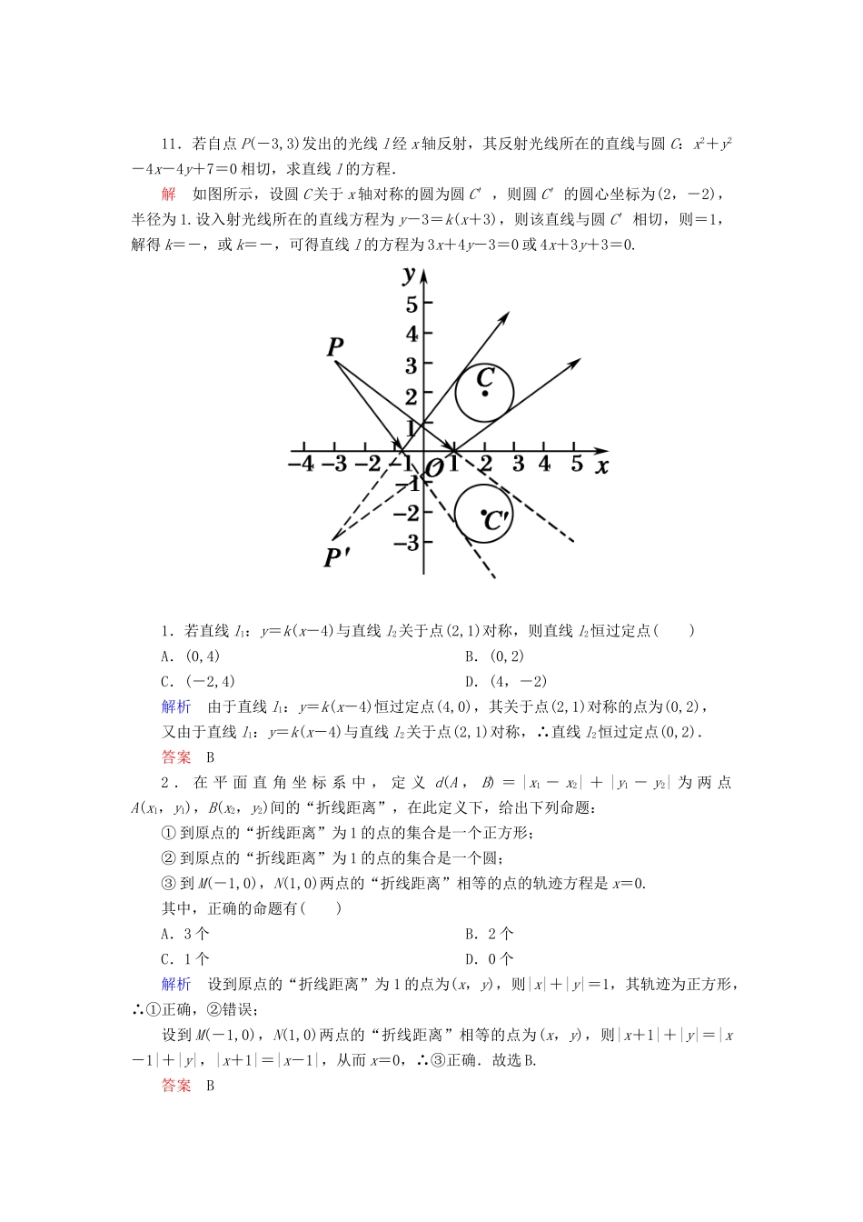 高考数学一轮总复习 8.2直线的交点与距离公式练习-人教版高三全册数学试题_第3页