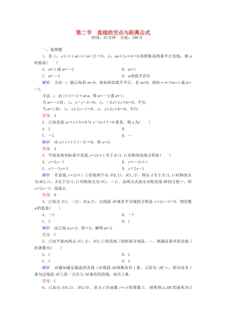 高考数学一轮总复习 8.2直线的交点与距离公式练习-人教版高三全册数学试题