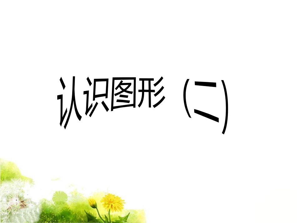 《认识图形（二）》课件1_第1页