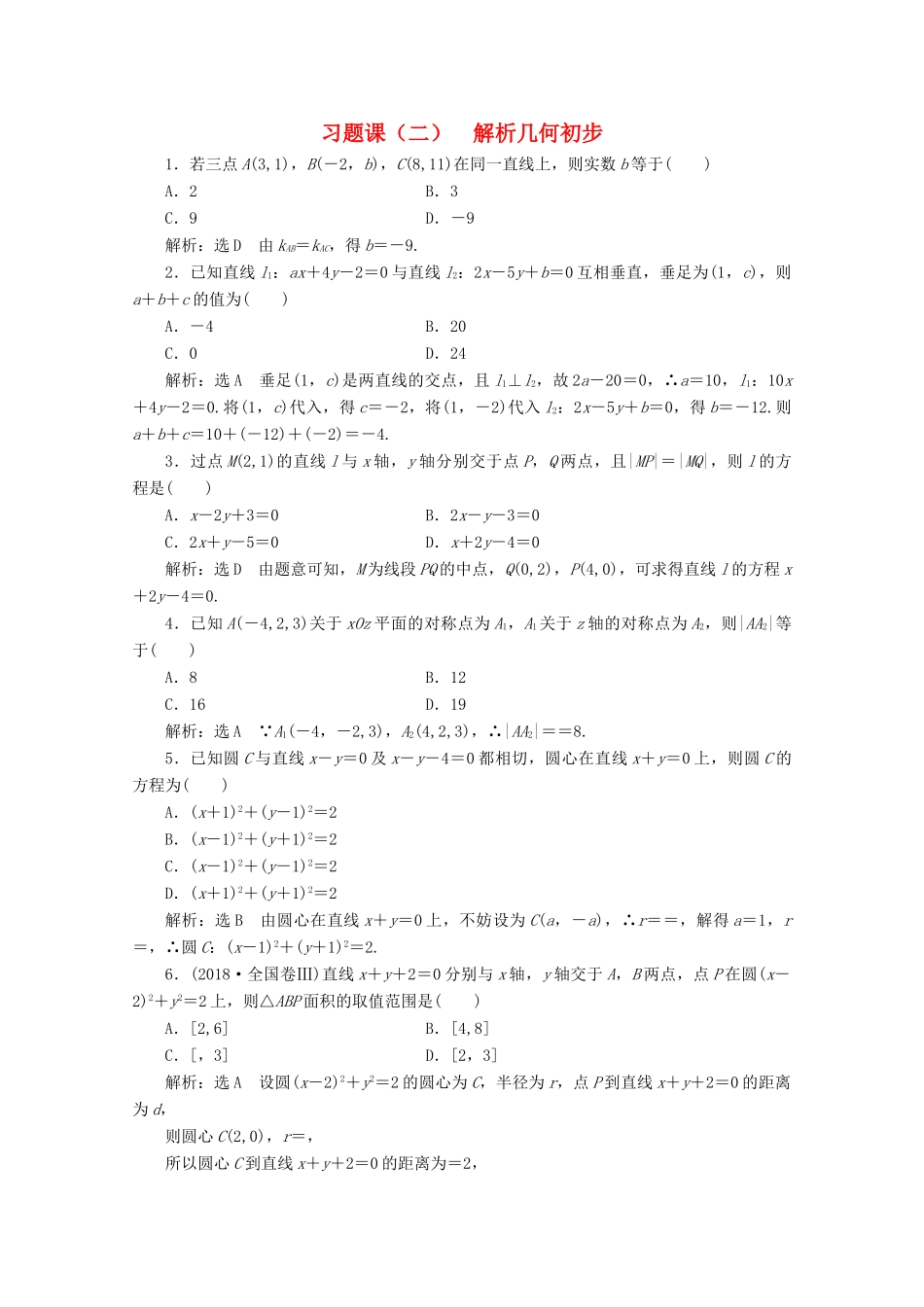 高中数学 习题课（二）解析几何初步 北师大版必修2-北师大版高一必修2数学试题_第1页