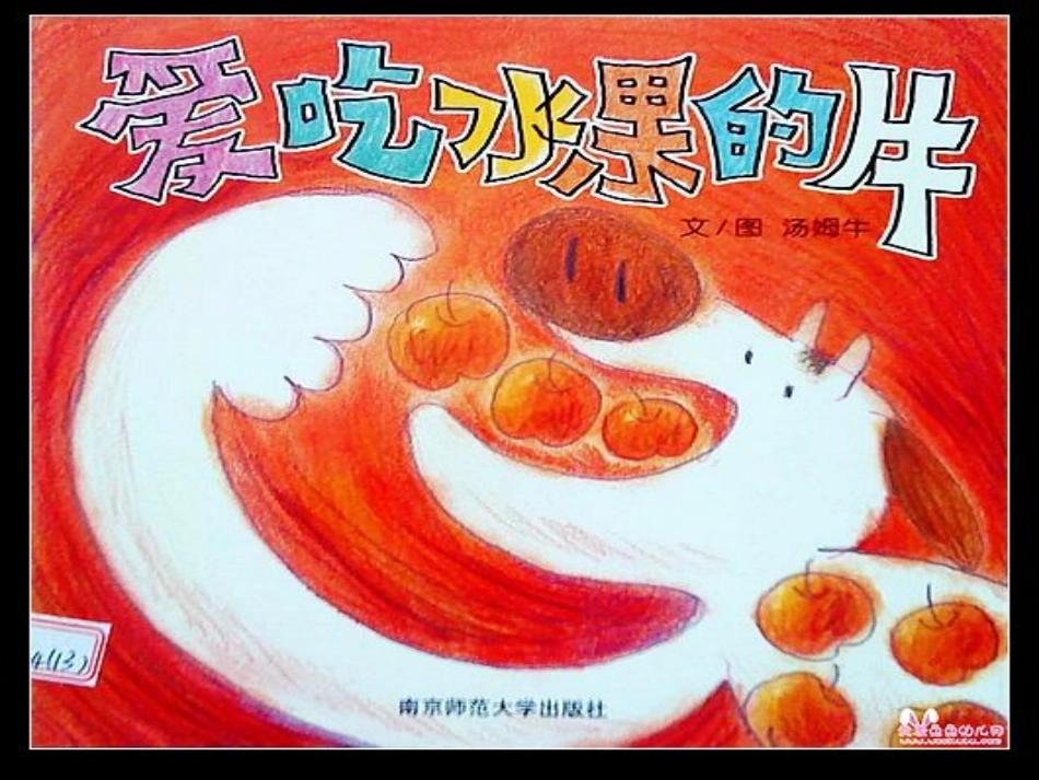 《爱吃水果的牛》PPT_第3页