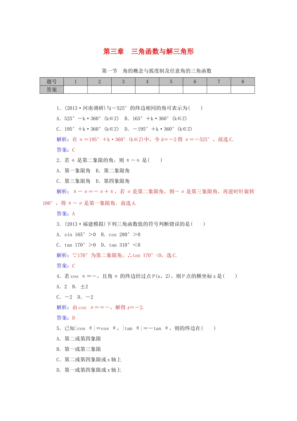 高考数学一轮复习 第三章 第一节 角的概念与弧度制及任意角的三角函数课时作业 文（含解析）-人教版高三全册数学试题_第1页