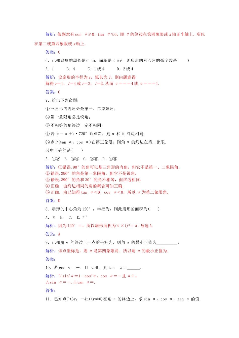 高考数学一轮复习 第三章 第一节 角的概念与弧度制及任意角的三角函数课时作业 文（含解析）-人教版高三全册数学试题_第2页