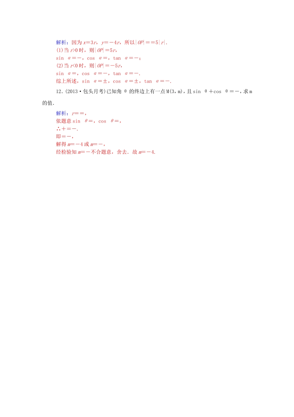 高考数学一轮复习 第三章 第一节 角的概念与弧度制及任意角的三角函数课时作业 文（含解析）-人教版高三全册数学试题_第3页