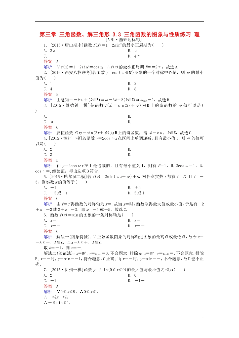 高考数学一轮复习 第三章 三角函数、解三角形 3.3 三角函数的图象与性质练习 理-人教版高三全册数学试题_第1页