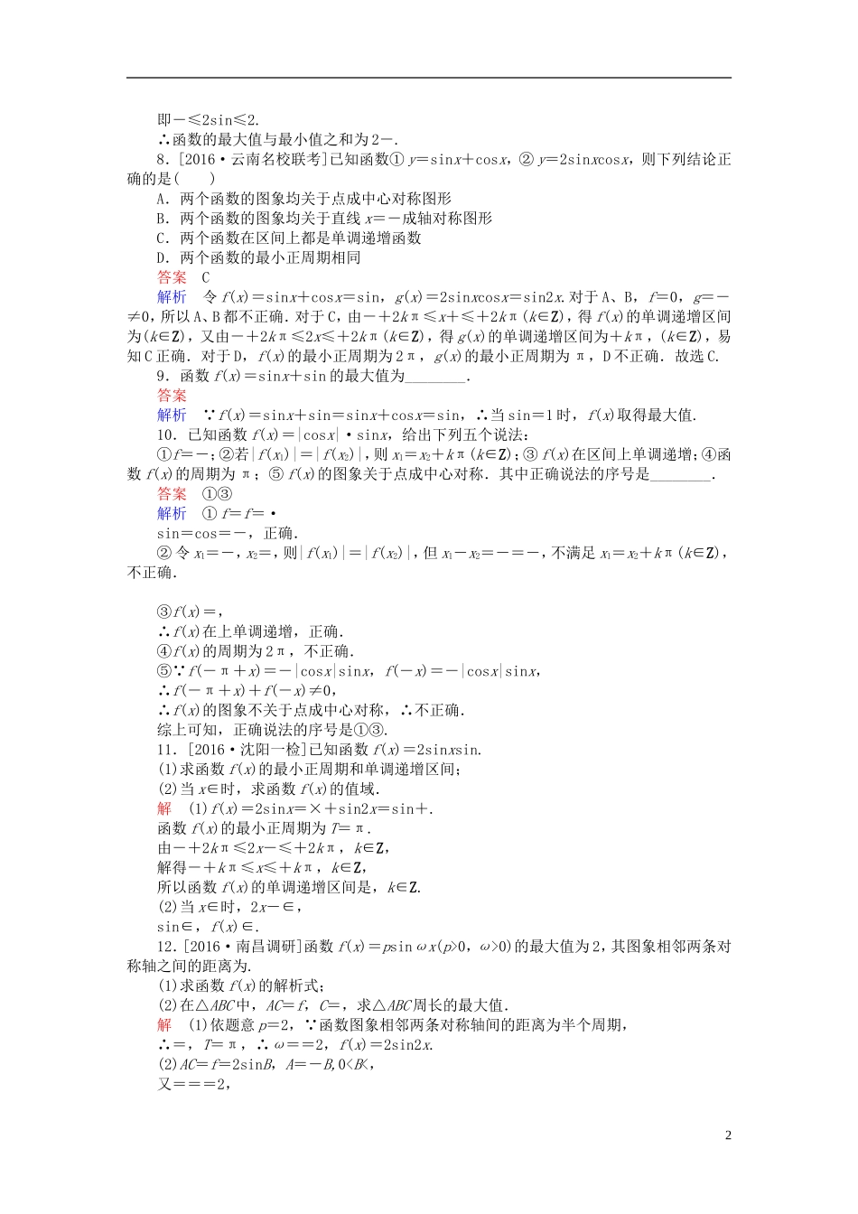 高考数学一轮复习 第三章 三角函数、解三角形 3.3 三角函数的图象与性质练习 理-人教版高三全册数学试题_第2页