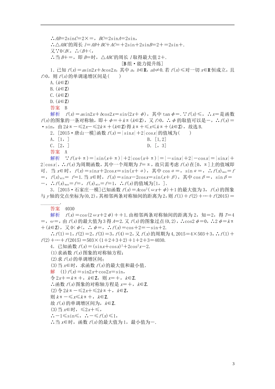 高考数学一轮复习 第三章 三角函数、解三角形 3.3 三角函数的图象与性质练习 理-人教版高三全册数学试题_第3页