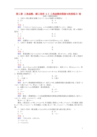 高考数学一轮复习 第三章 三角函数、解三角形 3.3 三角函数的图象与性质练习 理-人教版高三全册数学试题