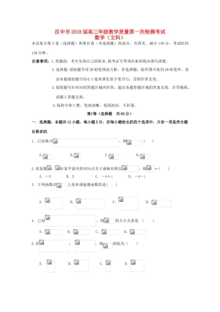 陕西省汉中市高三数学上学期第一次（12月）教学质量检测试题 文-人教版高三全册数学试题
