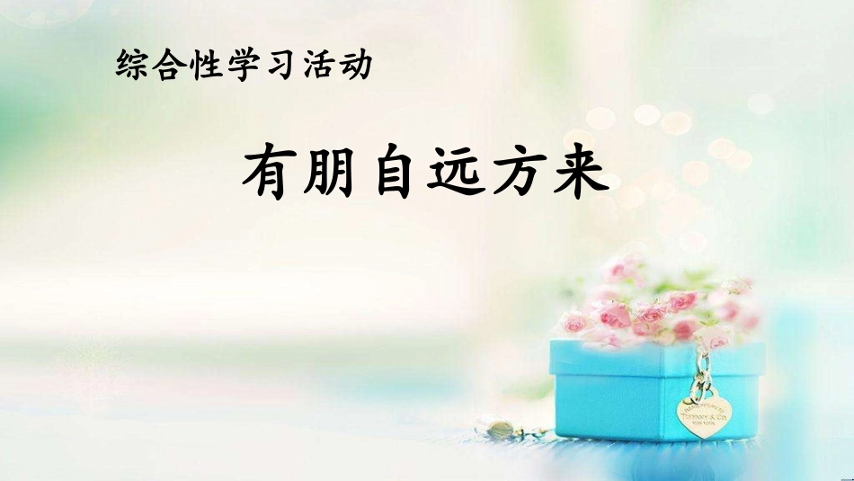 《有朋自远方来》_第2页